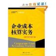 企業成本核算實務/會計系列