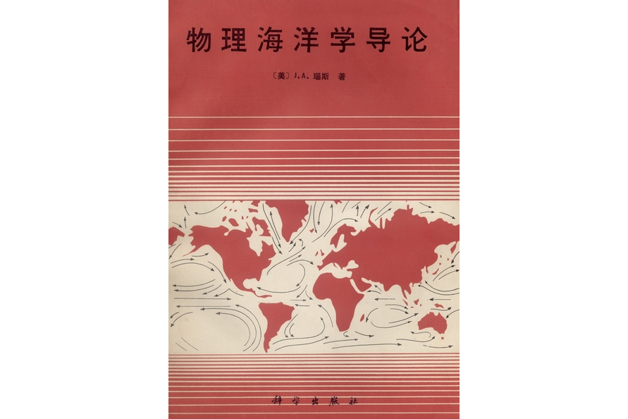 物理海洋學導論(1983年科學出版社出版的圖書)