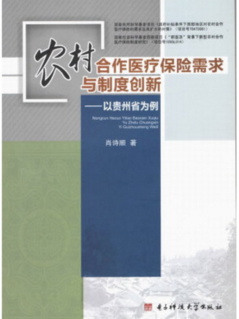 農村合作醫療保險需求與制度創新