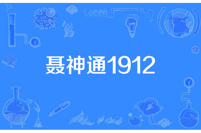 聶神通1912