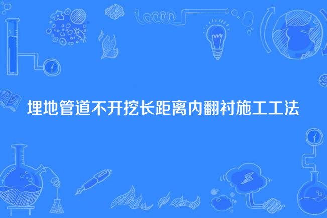 埋地管道不開挖長距離內翻襯施工工法