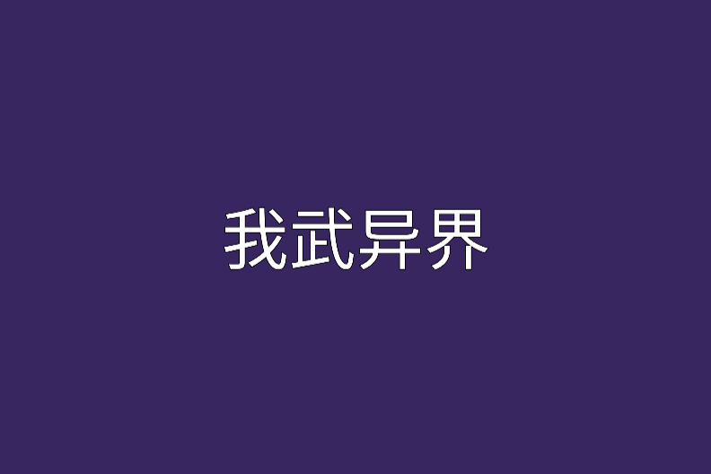 我武異界