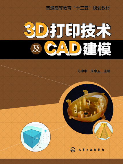 3D列印技術及CAD建模