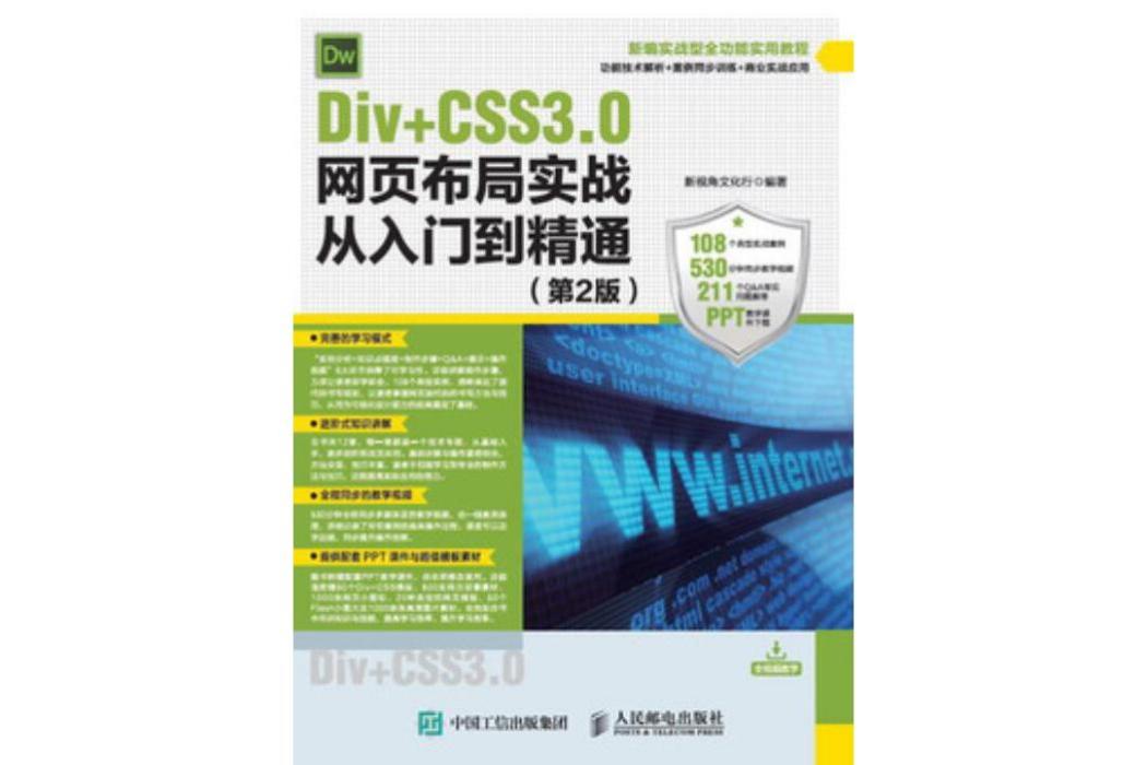 Div+CSS3.0網頁布局實戰從入門到精通（第2版）