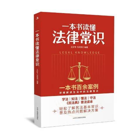 一本書讀懂法律常識(2021年中華工商聯合出版社出版的圖書)