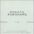 國際智慧財產權爭議解決機制研究