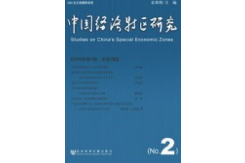 中國經濟特區研究（2009年第1期總第2期）