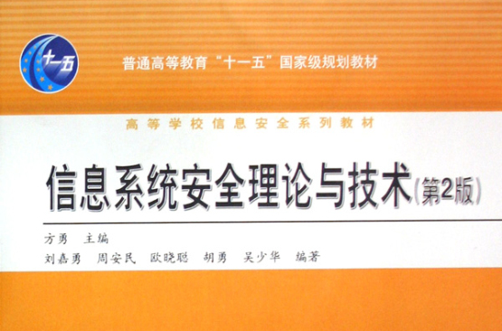 高等學校信息安全系列教材·信息系統安全理論與技術