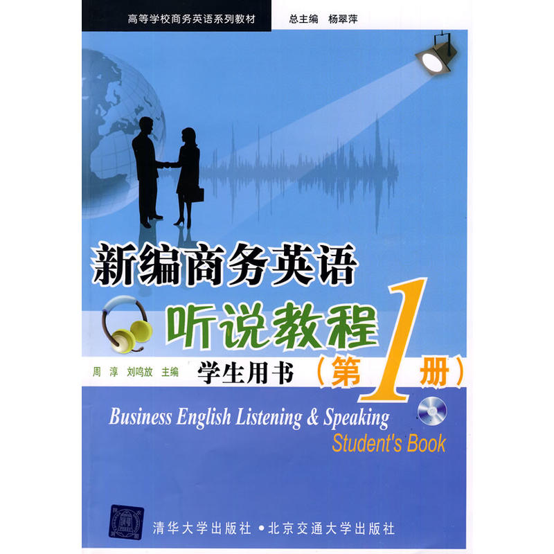 新編商務英語聽說教程（學生用書）第1冊(新編商務英語聽說教程學生用書·第1冊)