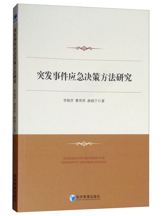 突發事件應急決策方法研究(2018年10月經濟管理出版社出版的圖書)