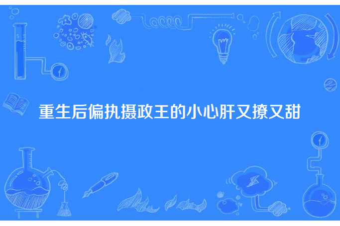 重生後偏執攝政王的小心肝又撩又甜