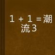 1+1=潮流3