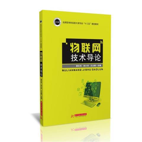 物聯網技術導論(2017年華中科技大學出版社出版的圖書)