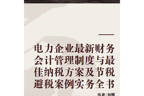 電力企業最新財務會計管理制度與最佳納稅方案及節稅避稅案例實務全書