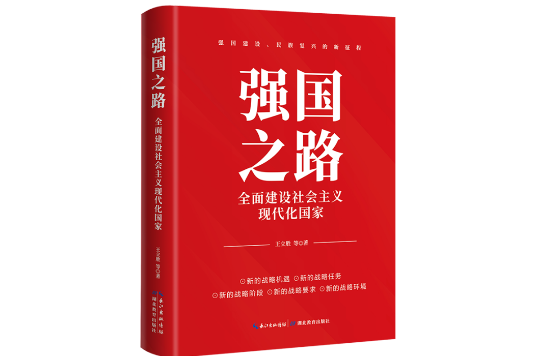 強國之路：全面建設社會主義現代化國家