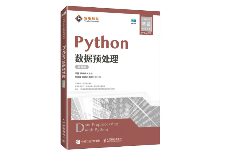 Python數據預處理（微課版）