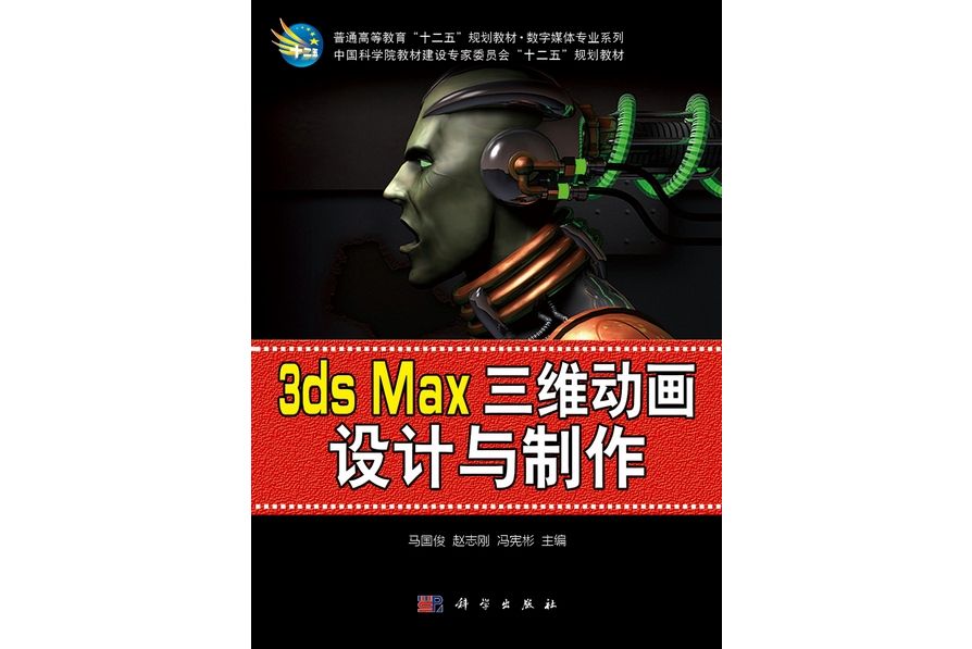 3ds Max三維動畫設計與製作(2012年科學出版社出版的圖書)