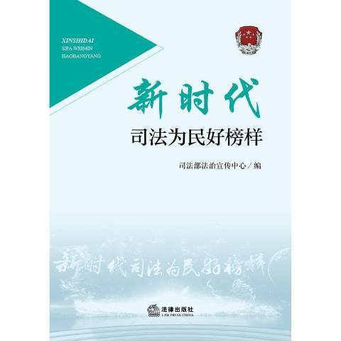 新時代司法為民好榜樣(2021年法律出版社出版的圖書)