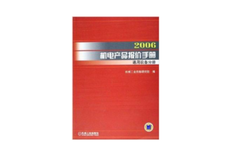 通用設備分冊/2006機電產品報價手冊