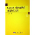 Galois環上特殊矩陣的分類及其套用(2007-04-19科學出版社出版的一本圖書)