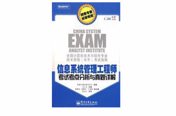 信息系統管理工程師考試考點分析與真題詳解