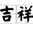 吉祥(漢語詞語)