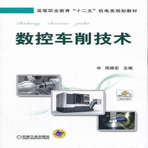 數控車削技術(2013年機械工業出版社出版的圖書)