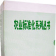 農業標準化系列叢書