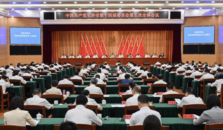 中國共產黨長沙市第十四屆委員會第五次全體會議