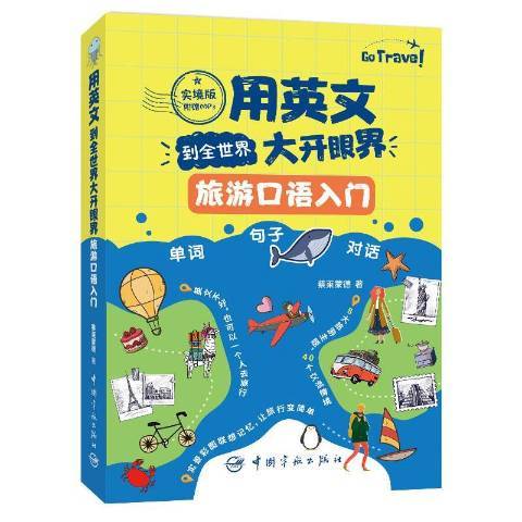 用英文到全世界大開眼界：旅遊口語入門