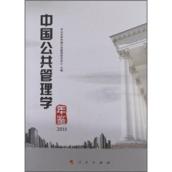 中國公共管理學年鑑2011