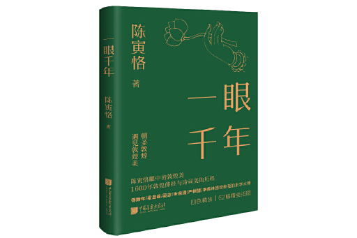 一眼千年(2023年中國畫報出版社出版的圖書)