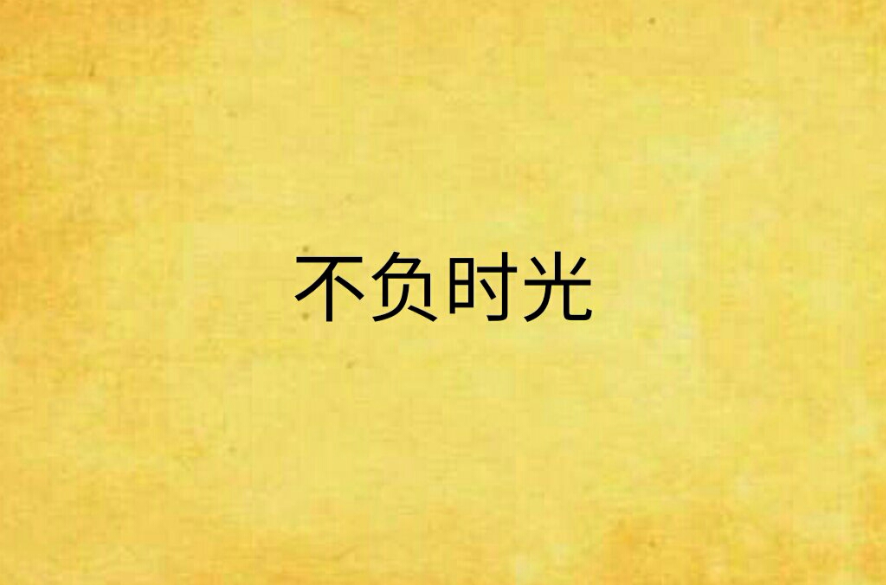 不負時光(小說)