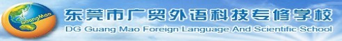 東莞廣貿外語科技專修學校