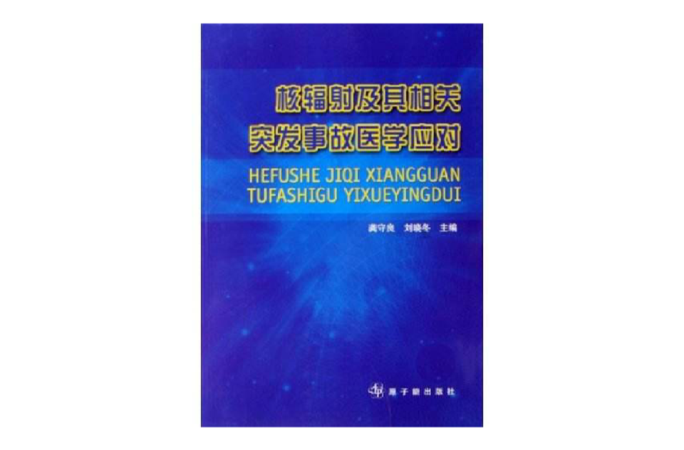 核輻射及其相關突發事故醫學應對