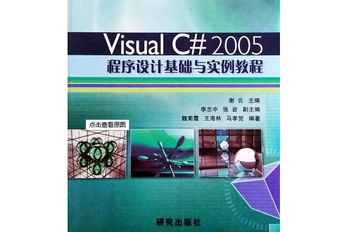 Visual C# 2005程式設計基礎與實例教程