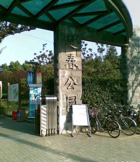 上海延春公園