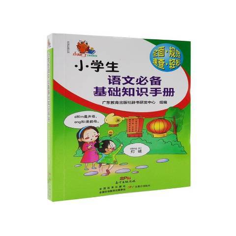 小學生語文基礎知識手冊