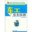 職業技能培訓系列教材：車工基本技能