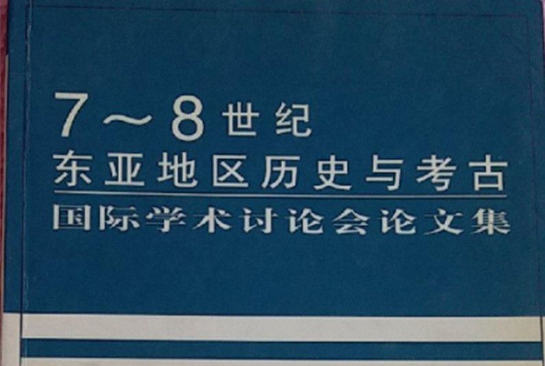 7～8世紀東亞地區歷史與考古國際學術討論會論文集