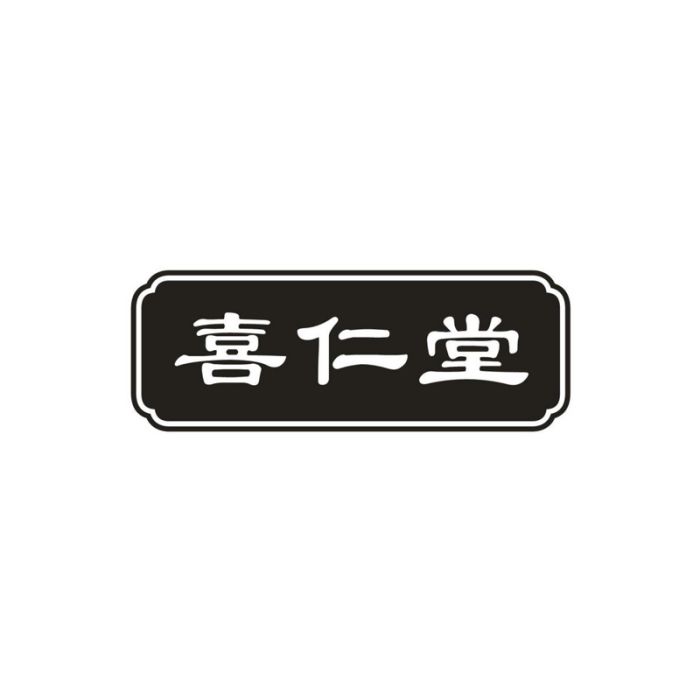 喜仁堂(2017年10月12日在中國商標網註冊的商標)