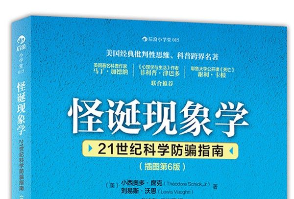 怪誕現象學：21世紀科學防騙指南（插圖第6版）