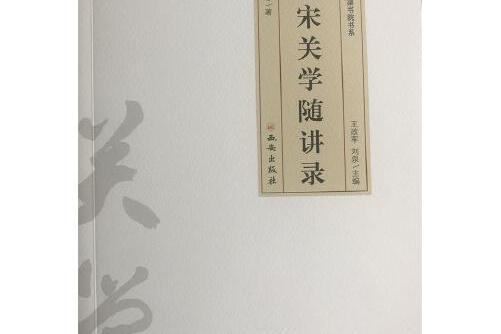 北宋關學隨講錄