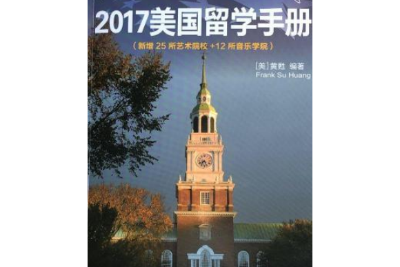 2017美國留學手冊