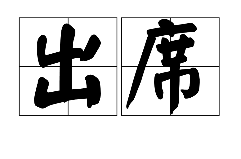 出席 漢語詞組 基本信息 基本解釋 引證解釋 詳細解釋 中文百科全書