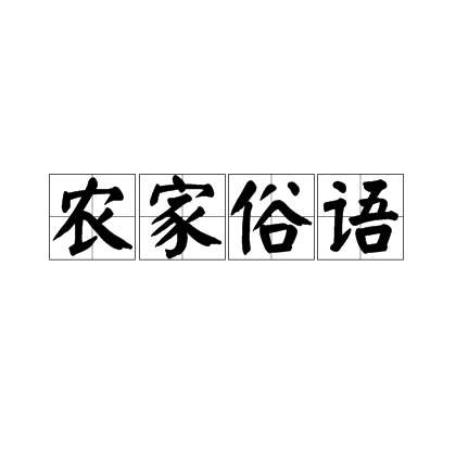 農家俗語