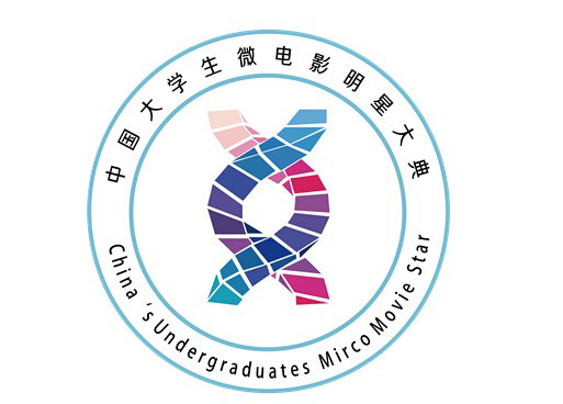 中國大學生微電影明星大典