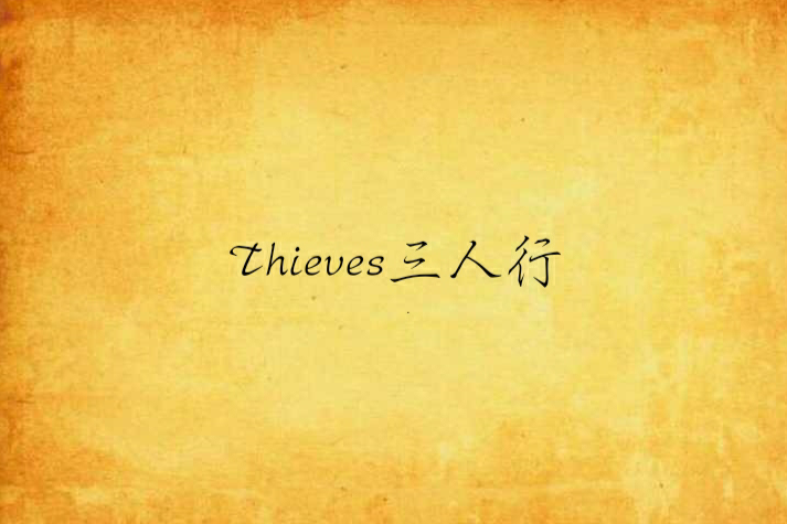 Thieves三人行