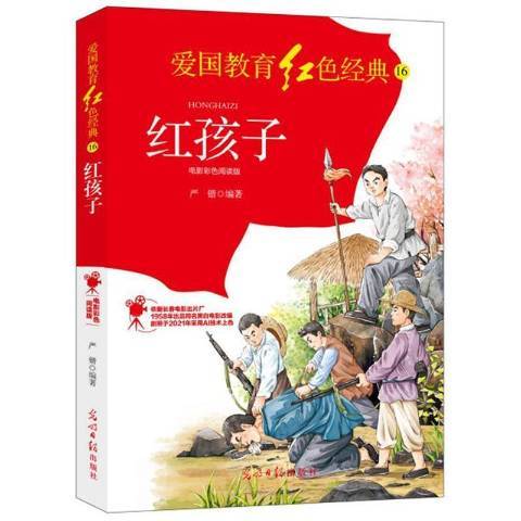 紅孩子(2021年光明日報出版社出版的圖書)