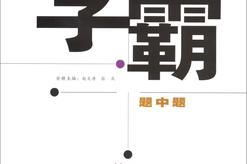 學霸題中題英語七年級下（RJ 浙江專用）